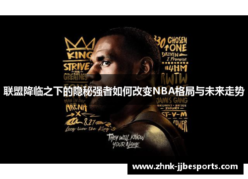 联盟降临之下的隐秘强者如何改变NBA格局与未来走势
