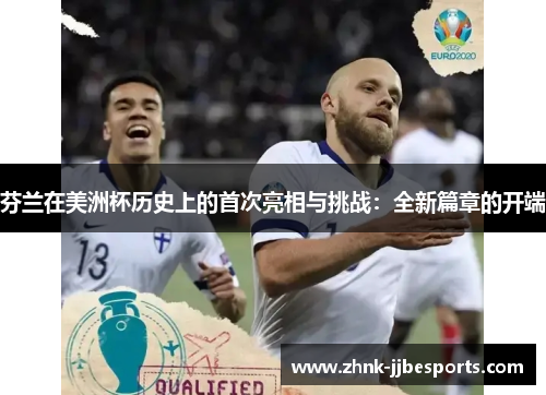 芬兰在美洲杯历史上的首次亮相与挑战:全新篇章的开端
