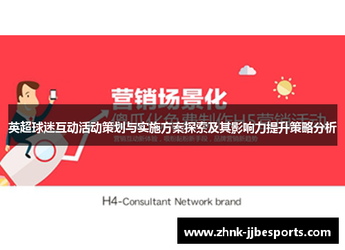 英超球迷互动活动策划与实施方案探索及其影响力提升策略分析
