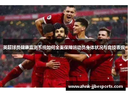 英超球员健康监测系统如何全面保障运动员身体状况与竞技表现