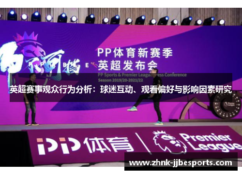 英超赛事观众行为分析：球迷互动、观看偏好与影响因素研究
