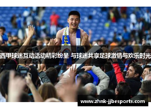 西甲球迷互动活动精彩纷呈 与球迷共享足球激情与欢乐时光