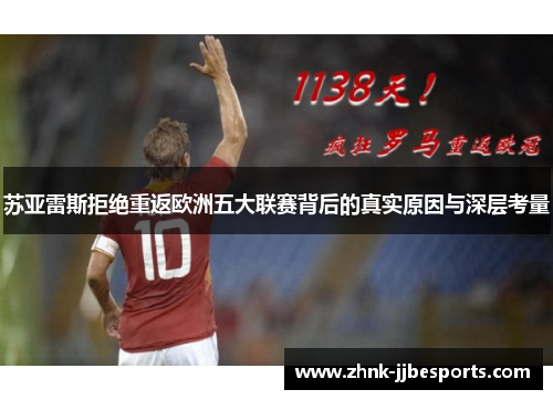 苏亚雷斯拒绝重返欧洲五大联赛背后的真实原因与深层考量