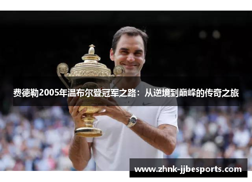 费德勒2005年温布尔登冠军之路：从逆境到巅峰的传奇之旅