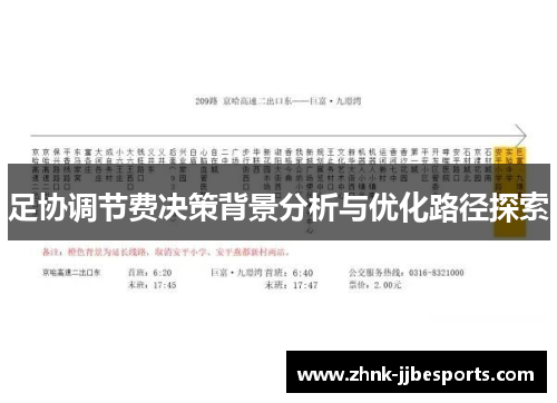 足协调节费决策背景分析与优化路径探索