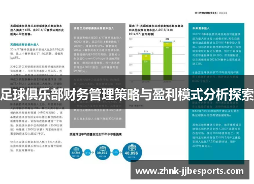 足球俱乐部财务管理策略与盈利模式分析探索