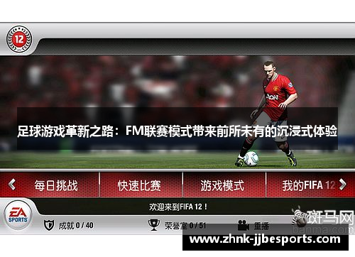 足球游戏革新之路：FM联赛模式带来前所未有的沉浸式体验