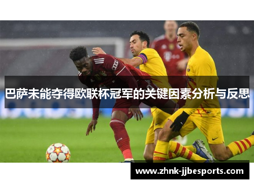 巴萨未能夺得欧联杯冠军的关键因素分析与反思