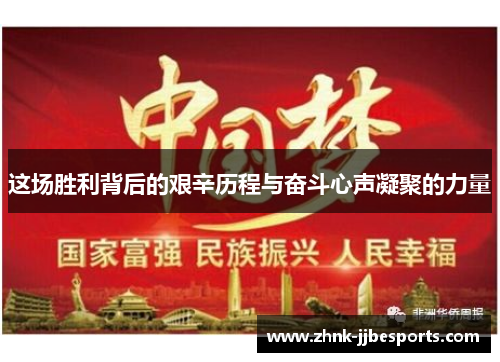 这场胜利背后的艰辛历程与奋斗心声凝聚的力量