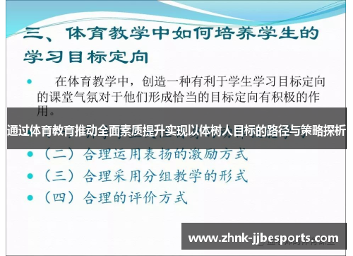 通过体育教育推动全面素质提升实现以体树人目标的路径与策略探析