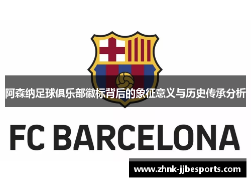 阿森纳足球俱乐部徽标背后的象征意义与历史传承分析