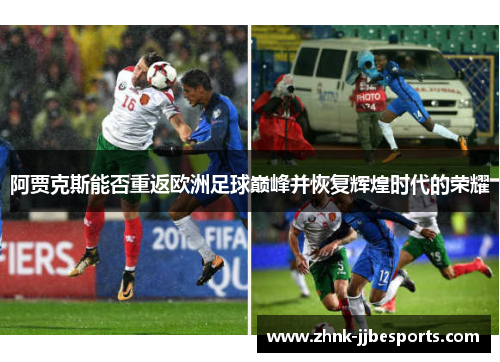 阿贾克斯能否重返欧洲足球巅峰并恢复辉煌时代的荣耀