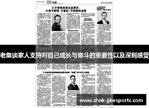 老詹谈家人支持对自己成长与奋斗的重要性以及深刻感受 老詹谈家人支持对自己成长与奋斗的重要性以及深刻感受