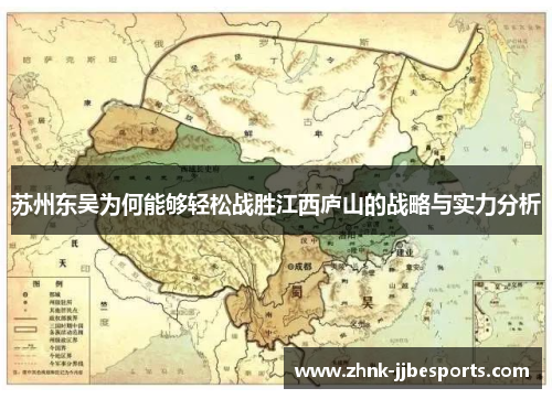 苏州东吴为何能够轻松战胜江西庐山的战略与实力分析 苏州东吴为何能够轻松战胜江西庐山的战略与实力分析