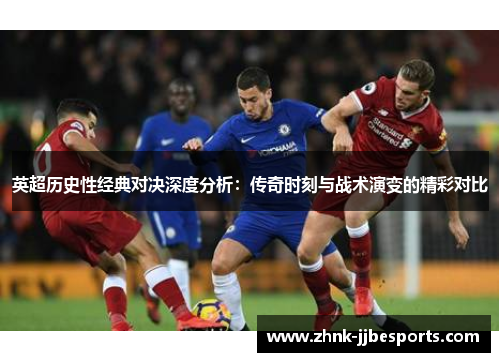 英超历史性经典对决深度分析：传奇时刻与战术演变的精彩对比