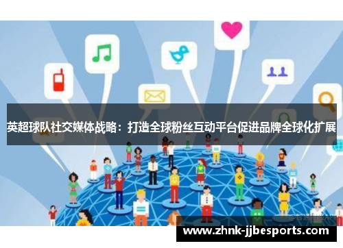 英超球队社交媒体战略：打造全球粉丝互动平台促进品牌全球化扩展