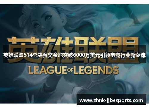 英雄联盟S14总决赛奖金池突破6000万美元引领电竞行业新潮流