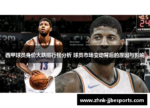 西甲球员身价大跌排行榜分析 球员市场变动背后的原因与影响