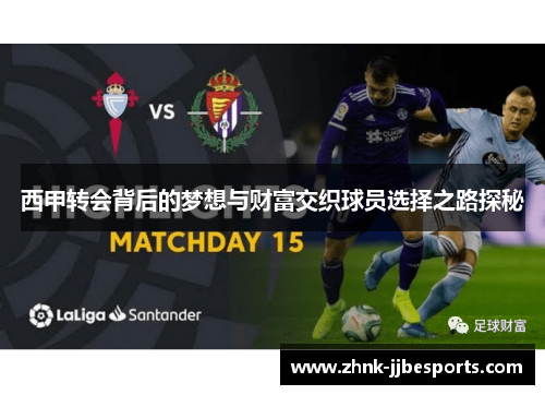 西甲转会背后的梦想与财富交织球员选择之路探秘