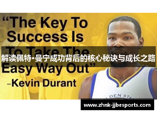 解读佩特·曼宁成功背后的核心秘诀与成长之路