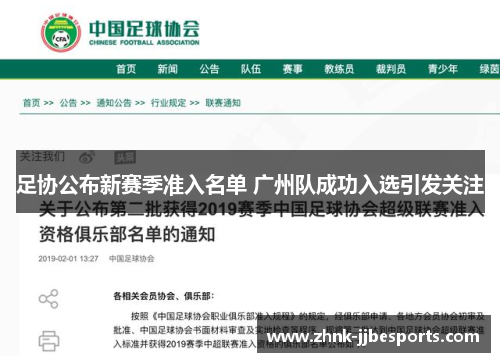 足协公布新赛季准入名单 广州队成功入选引发关注