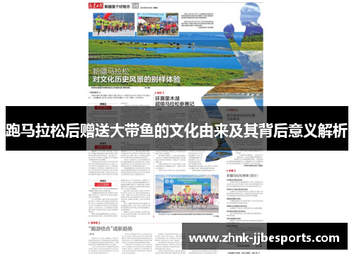 跑马拉松后赠送大带鱼的文化由来及其背后意义解析