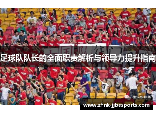 足球队队长的全面职责解析与领导力提升指南