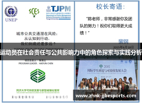 运动员在社会责任与公共影响力中的角色探索与实践分析