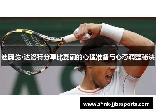 迪奥戈·达洛特分享比赛前的心理准备与心态调整秘诀