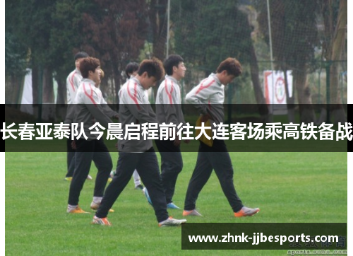 长春亚泰队今晨启程前往大连客场乘高铁备战