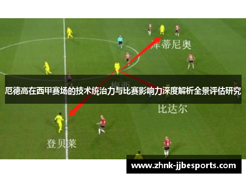 厄德高在西甲赛场的技术统治力与比赛影响力深度解析全景评估研究