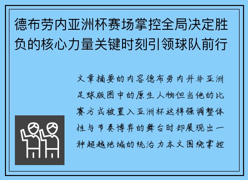 德布劳内亚洲杯赛场掌控全局决定胜负的核心力量关键时刻引领球队前行