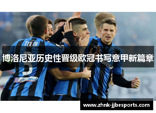 博洛尼亚历史性晋级欧冠书写意甲新篇章