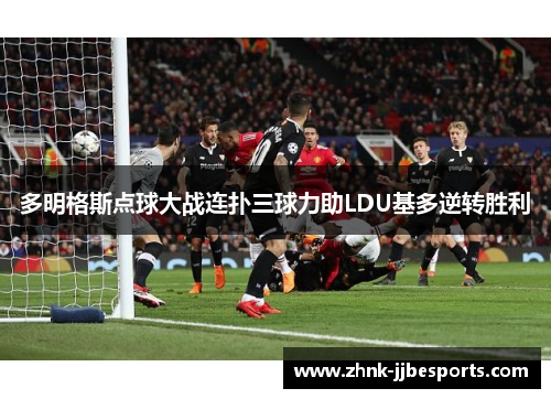 多明格斯点球大战连扑三球力助LDU基多逆转胜利