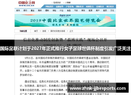 国际足联计划于2027年正式推行女子足球世俱杯制度引发广泛关注 国际足联计划于2027年正式推行女子足球世俱杯制度引发广泛关注