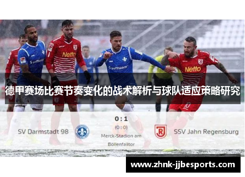 德甲赛场比赛节奏变化的战术解析与球队适应策略研究 德甲赛场比赛节奏变化的战术解析与球队适应策略研究