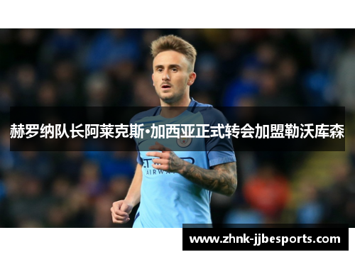 赫罗纳队长阿莱克斯·加西亚正式转会加盟勒沃库森