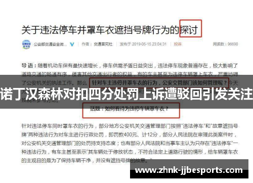 诺丁汉森林对扣四分处罚上诉遭驳回引发关注