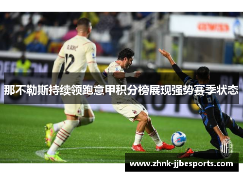 那不勒斯持续领跑意甲积分榜展现强势赛季状态