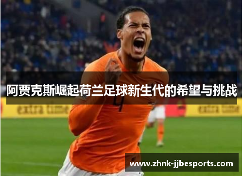 阿贾克斯崛起荷兰足球新生代的希望与挑战
