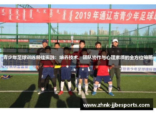 青少年足球训练最佳实践：培养技术、团队协作与心理素质的全方位策略