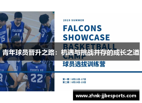 青年球员晋升之路：机遇与挑战并存的成长之道