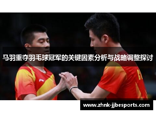马羽重夺羽毛球冠军的关键因素分析与战略调整探讨