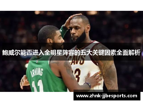 鲍威尔能否进入全明星阵容的五大关键因素全面解析