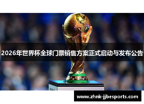 2026年世界杯全球门票销售方案正式启动与发布公告