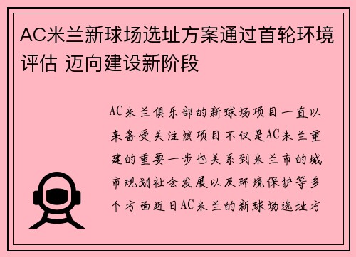 AC米兰新球场选址方案通过首轮环境评估 迈向建设新阶段