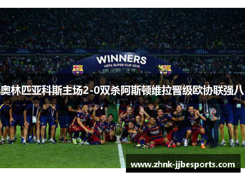 奥林匹亚科斯主场2-0双杀阿斯顿维拉晋级欧协联强八