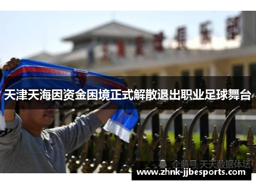 天津天海因资金困境正式解散退出职业足球舞台