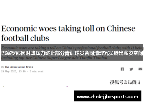 巴塞罗那因财政压力终止部分青训球员合同清理冗员腾出薪资空间 巴塞罗那因财政压力终止部分青训球员合同清理冗员腾出薪资空间