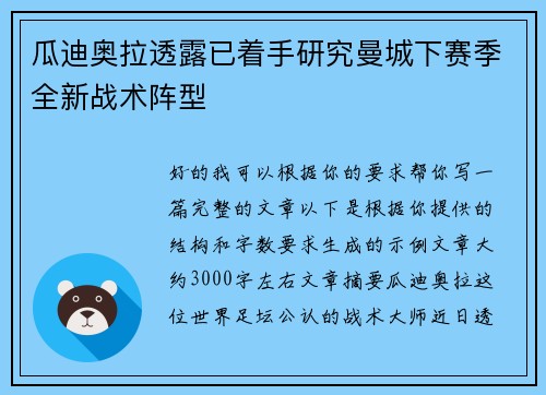 瓜迪奥拉透露已着手研究曼城下赛季全新战术阵型